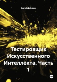 Тестировщик Искусственного Интеллекта. Часть 1
