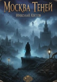 Москва Теней