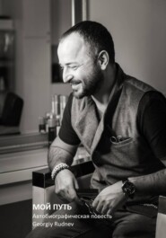 МОЙ ПУТЬ: Автобиографическая повесть