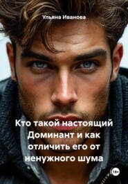 Кто такой настоящий Доминант и как отличить его от ненужного шума