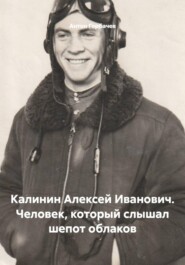 Калинин Алексей Иванович. Человек, который слышал шепот облаков