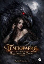 Темпорария. Под крылом Сауна