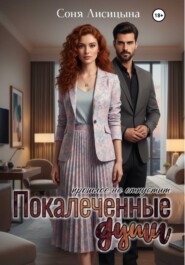 Покалеченные души