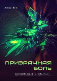 Призрачная боль