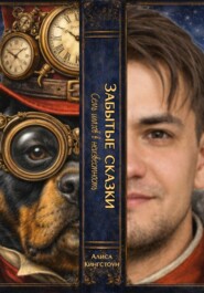 ЗАБЫТЫЕ СКАЗКИ 3. Семь шагов в неизвестность