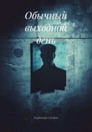 Обычный выходной день