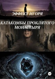 ЭФФЕКТ ИГОРЯ. КАТАКОМБЫ ПРОКЛЯТОГО МОНАСТЫРЯ