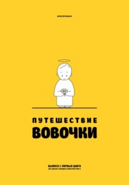 Путешествие Вовочки