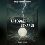 Сталкер. Истории. Артефакт страхов