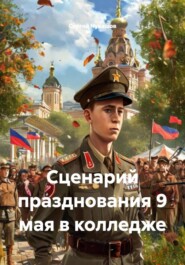 Сценарий празднования 9 мая в колледже
