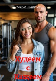 Худеем с Кащеем