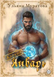 Жаркий Январь