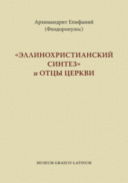 «Эппинохристианский синтез» и Отцы Церкви