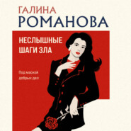 Неслышные шаги зла