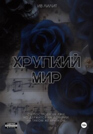 Хрупкий мир