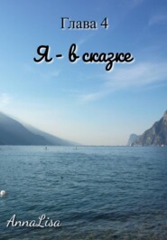 Путешествие длиною в жизнь. Глава 4. Я – в сказке