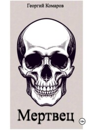 Мертвец