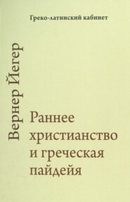 Раннее христианство и греческая пайдейя