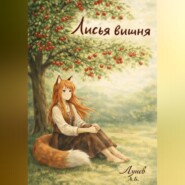 Лисья вишня