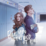 Огненные сердца. Все, что осталось от нас