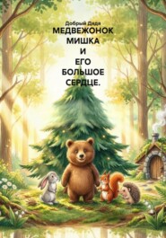 МЕДВЕЖОНОК МИШКА И ЕГО БОЛЬШОЕ СЕРДЦЕ