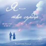 Я – твое сердце