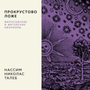 Прокрустово ложе. Философские и житейские афоризмы