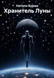 Хранитель Луны