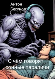 О чём говорят сонные параличи