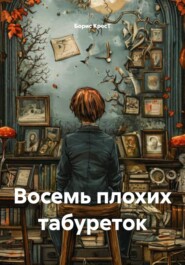 Восемь плохих табуреток