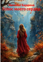 Голос моего сердца