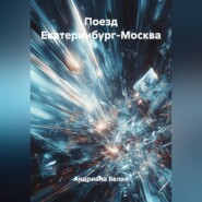 Поезд Екатеринбург-Москва