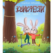 Квик и Фести. Лесные гонки