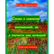 Сказка о смекалке молодецкой, да о скупости ума купецкой