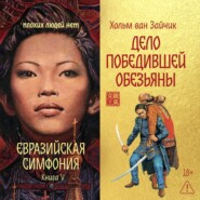 Дело победившей обезьяны