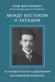 Между Востоком и Западом. От народной песни к додекафонии. Воспоминания музыканта