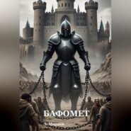 БАФОМЕТ