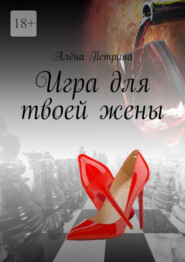Игра для твоей жены