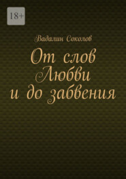 От слов Любви и до забвения