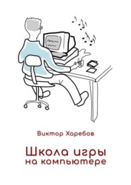 Школа игры на компьютере. Обучение работе с компьютером, планшетом и интернетом