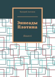 Эннеады Плотина. Книга 6