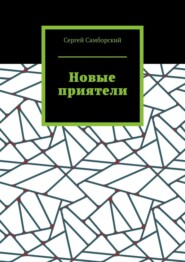 Новые приятели