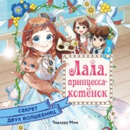 Секрет двух волшебниц