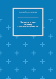 Квизли и его первые суперспособности. Как возникает сила доверия!
