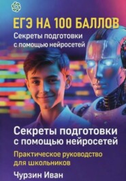 ЕГЭ НА 100 БАЛЛОВ. Секреты подготовки с помощью нейросетей