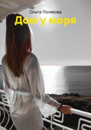 Дом у моря