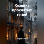 Хозяйка проклятых теней