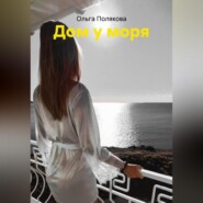 Дом у моря