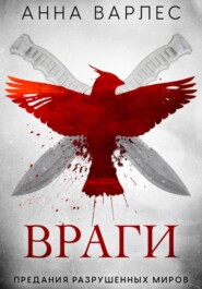 Враги (Предания Разрушенных Миров)