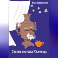 Сказки дедушки Самовара